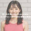 陸上の中島ひとみがかわいすぎる！スリーサイズやカップ数に彼氏の情報を徹底解剖！ アイキャッチ