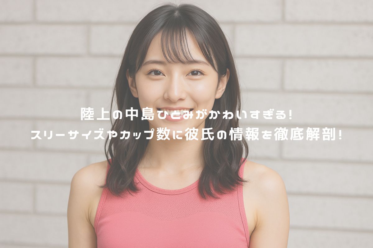 陸上の中島ひとみがかわいすぎる！スリーサイズやカップ数に彼氏の情報を徹底解剖！ アイキャッチ