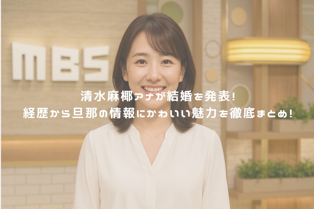清水麻椰アナが結婚を発表！経歴から旦那の情報にかわいい魅力を徹底まとめ！ アイキャッチ
