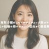 高梨沙羅のスリーサイズやカップ数は？彼氏や結婚の噂やかわいい理由まで徹底解説！ アイキャッチ