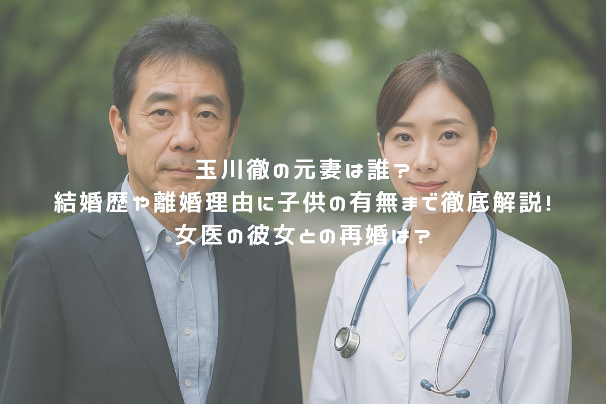 玉川徹の元妻は誰?結婚歴や離婚理由に子供の有無まで徹底解説!女医の彼女との再婚は? アイキャッチ