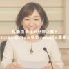 有働由美子の旦那は誰？結婚していない理由とお見合い80回の真相が衝撃！ アイキャッチ