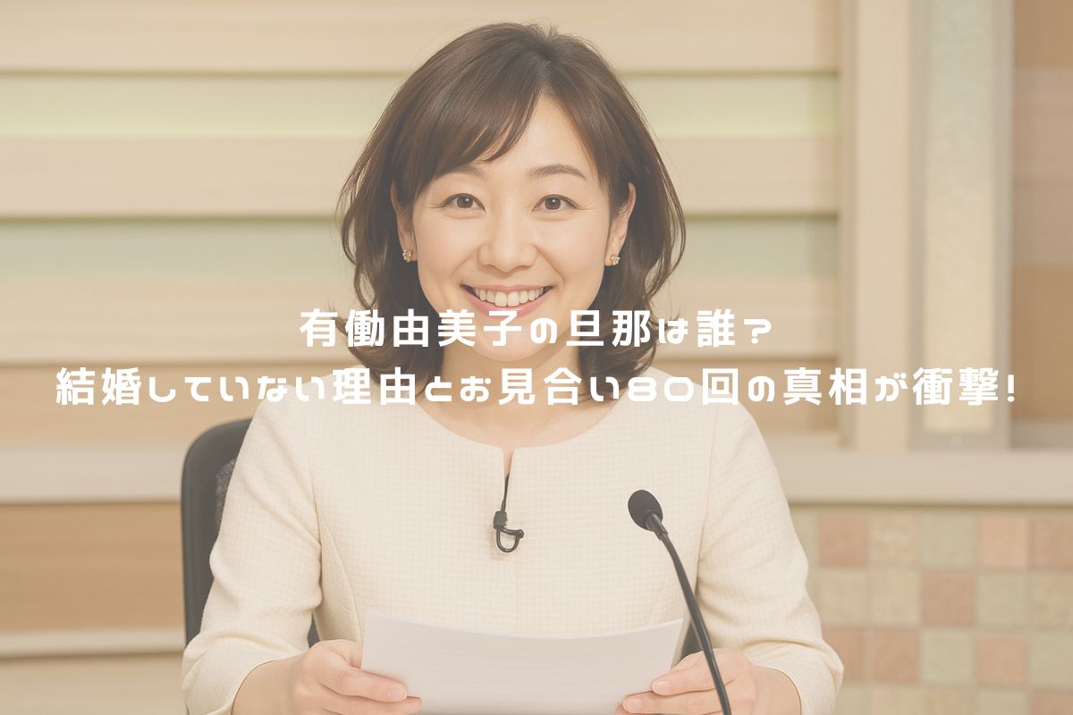 有働由美子の旦那は誰？結婚していない理由とお見合い80回の真相が衝撃！ アイキャッチ