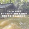 筌ノ口(うけのくち)温泉 アイキャッチ