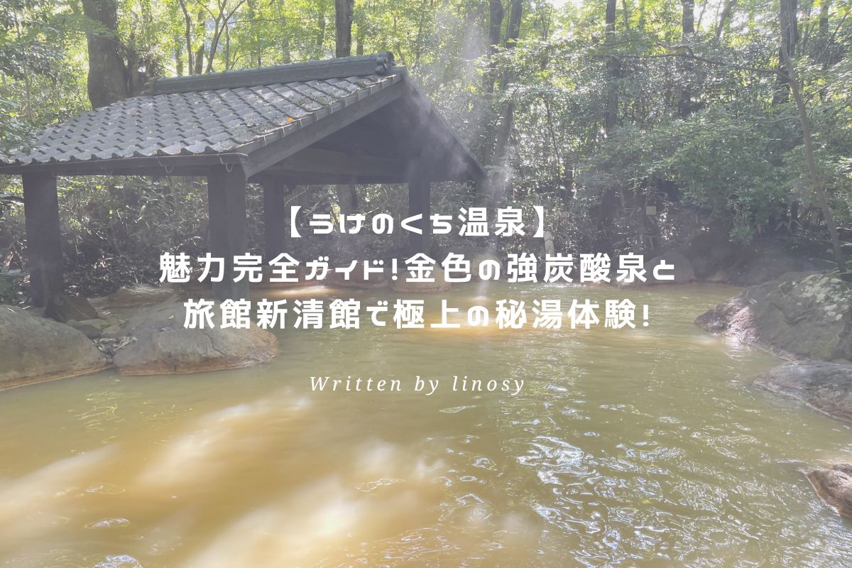 筌ノ口(うけのくち)温泉 アイキャッチ