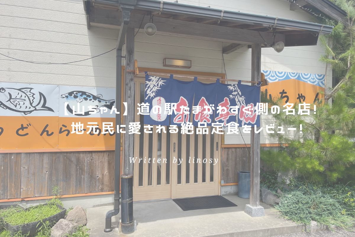 山ちゃん アイキャッチ