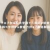 膳場貴子の子供は和光学園？三度目の結婚で母に！年齢や学校から教育方針まで徹底解説！ アイキャッチ