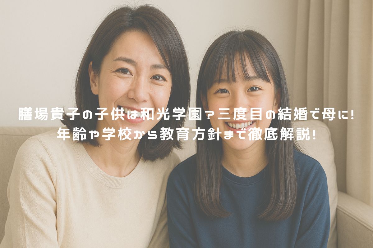 膳場貴子の子供は和光学園？三度目の結婚で母に！年齢や学校から教育方針まで徹底解説！ アイキャッチ