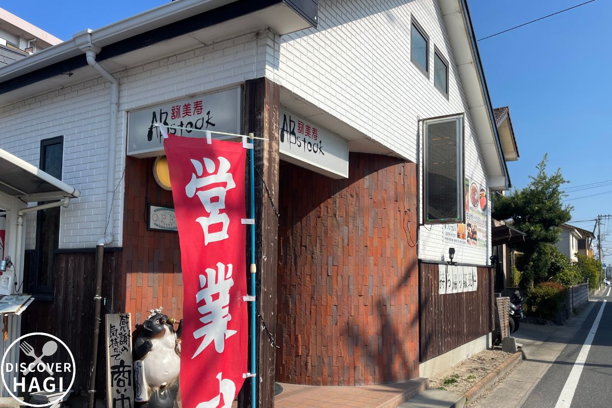 ABステーキ詠美寿 外観1