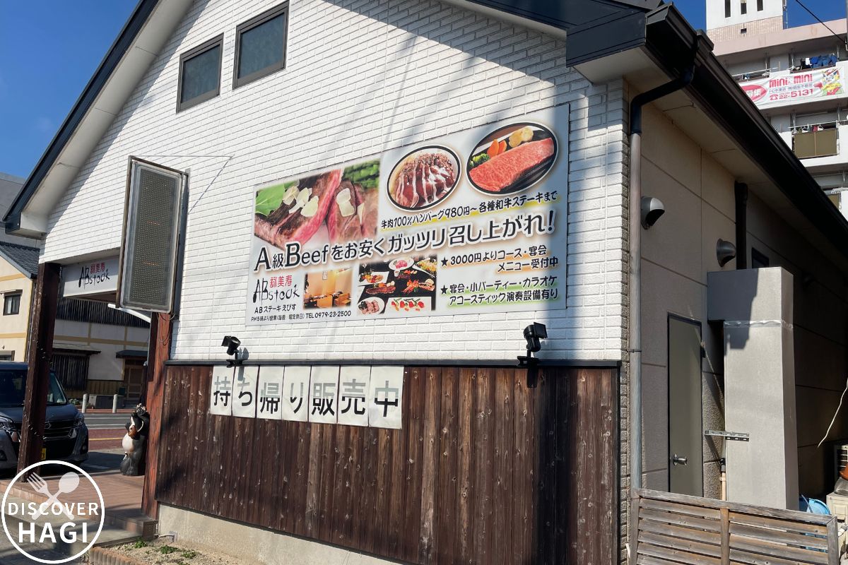 ABステーキ詠美寿 外観2