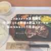 ABステーキ詠美寿 アイキャッチ