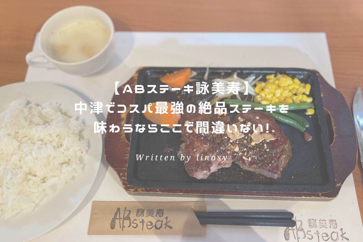 ABステーキ詠美寿 アイキャッチ
