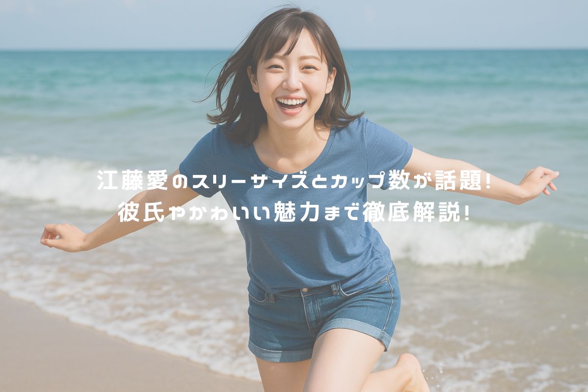 江藤愛のスリーサイズとカップ数が話題！彼氏やかわいい魅力まで徹底解説！ アイキャッチ