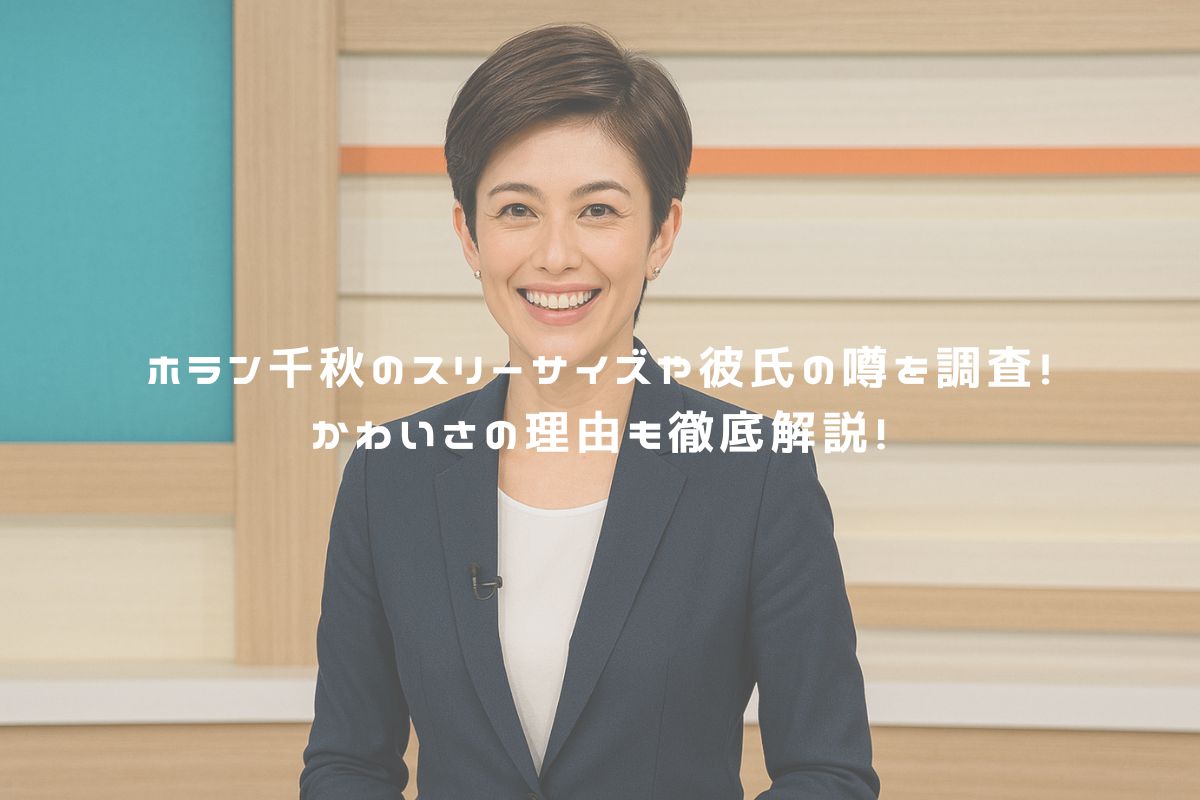 ホラン千秋のスリーサイズや彼氏の噂を調査！かわいさの理由も徹底解説！ アイキャッチ