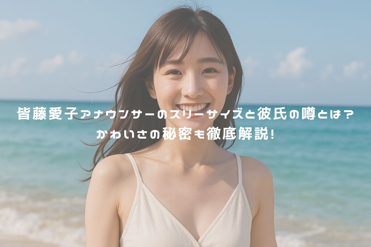 皆藤愛子アナウンサーのスリーサイズと彼氏の噂とは？かわいさの秘密も徹底解説！ アイキャッチ