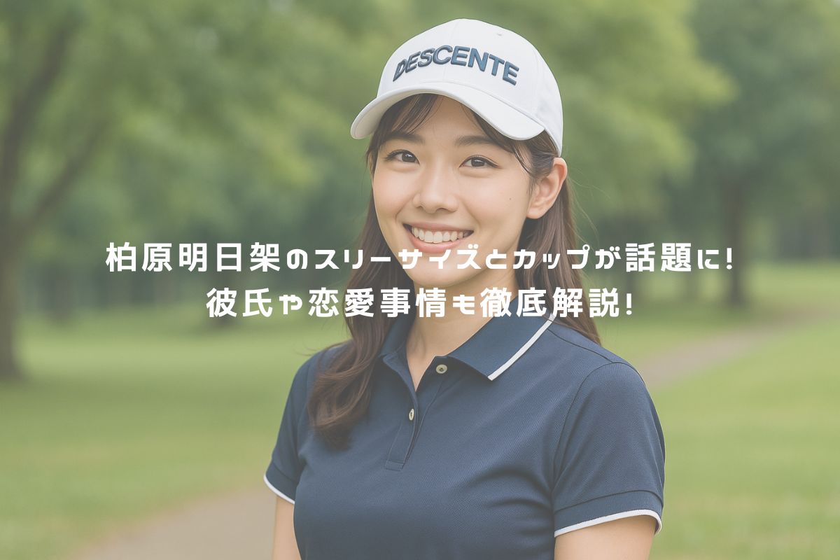 柏原明日架のスリーサイズとカップが話題に！彼氏や恋愛事情も徹底解説！ アイキャッチ