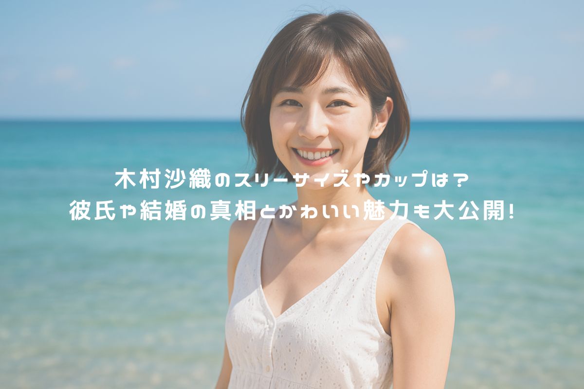 木村沙織のスリーサイズやカップは？彼氏や結婚の真相とかわいい魅力も大公開！ アイキャッチ