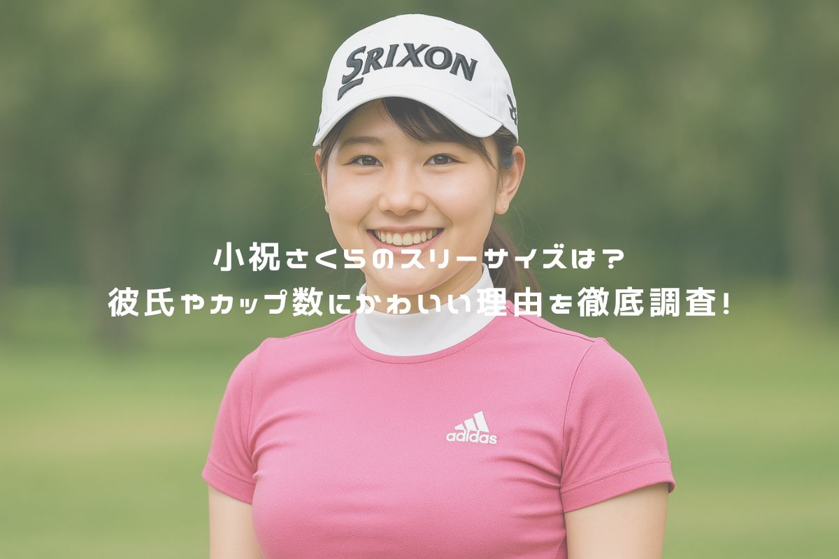 小祝さくらのスリーサイズは？彼氏やカップ数にかわいい理由を徹底調査！ アイキャッチ