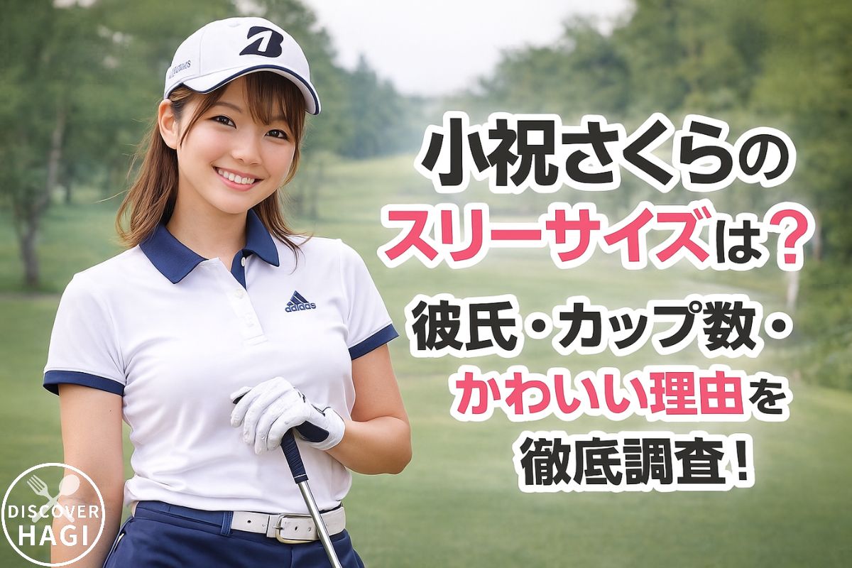 小祝さくらのスリーサイズやカップ数は?かわいさの秘密も紹介!