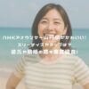 NHKアナウンサー山内泉がかわいい！スリーサイズやカップは？彼氏や結婚の噂も徹底調査！ アイキャッチ