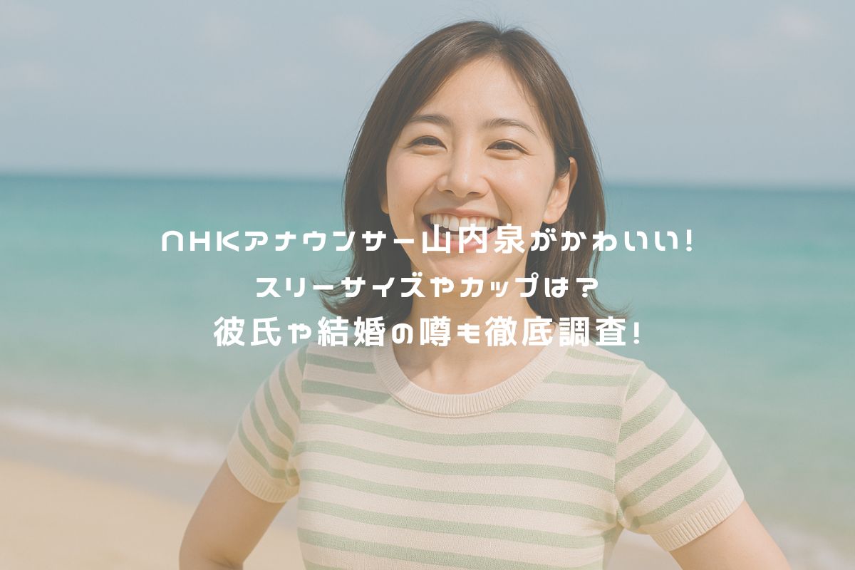 NHKアナウンサー山内泉がかわいい！スリーサイズやカップは？彼氏や結婚の噂も徹底調査！ アイキャッチ