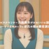 NHKアナウンサー吉岡真央がかわいいと話題！スリーサイズやカップに彼氏の噂を徹底調査！ アイキャッチ