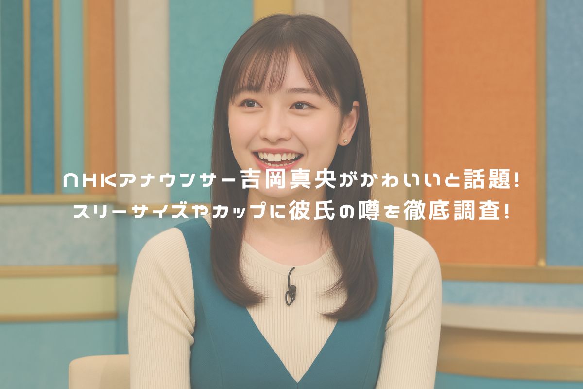 NHKアナウンサー吉岡真央がかわいいと話題！スリーサイズやカップに彼氏の噂を徹底調査！ アイキャッチ