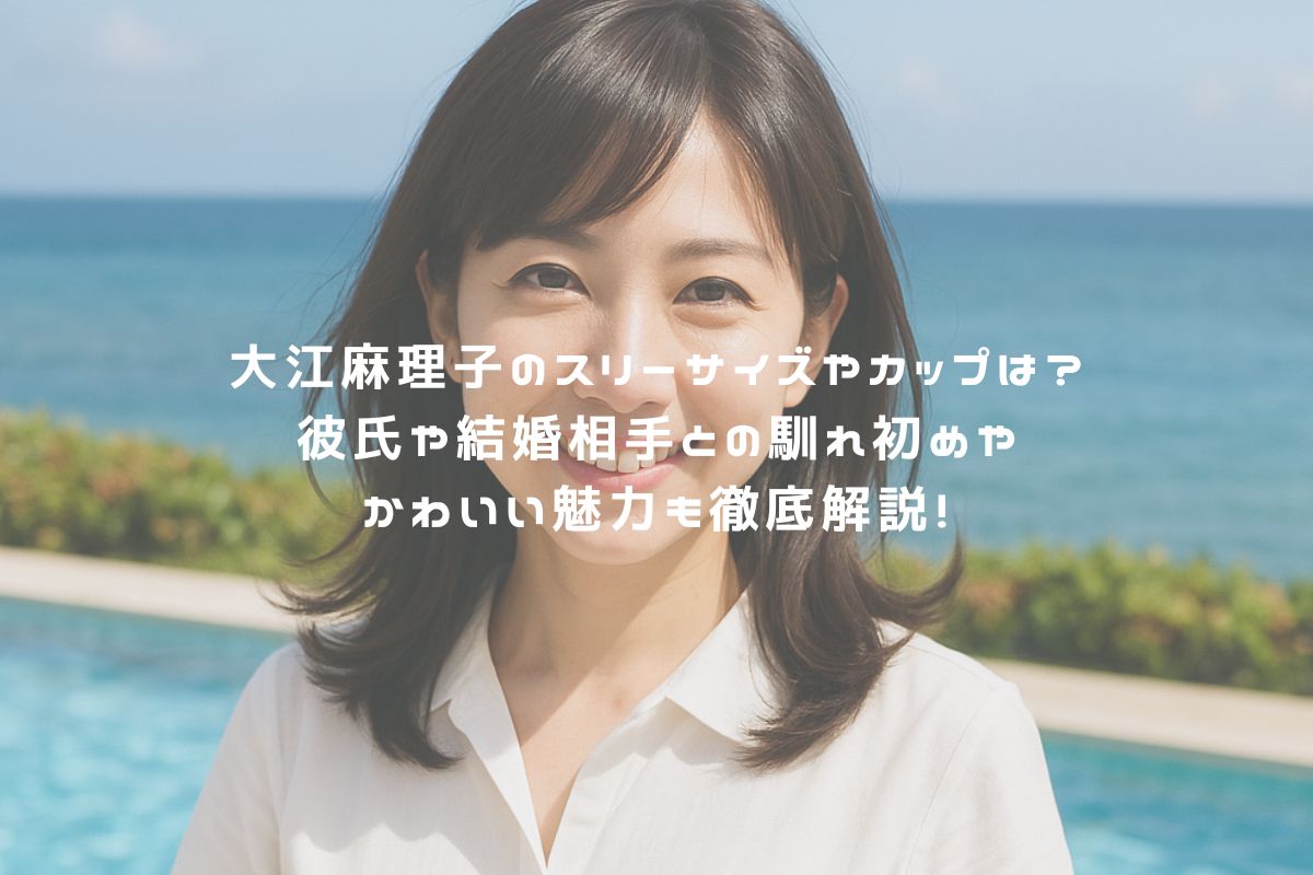 大江麻理子のスリーサイズやカップは？彼氏や結婚相手との馴れ初めやかわいい魅力も徹底解説！ アイキャッチ