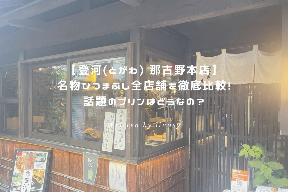 登河(とがわ) アイキャッチ