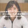 吉田知那美のスリーサイズやカップは？彼氏や結婚の真相も徹底解説！かわいい魅力が止まらない！ アイキャッチ