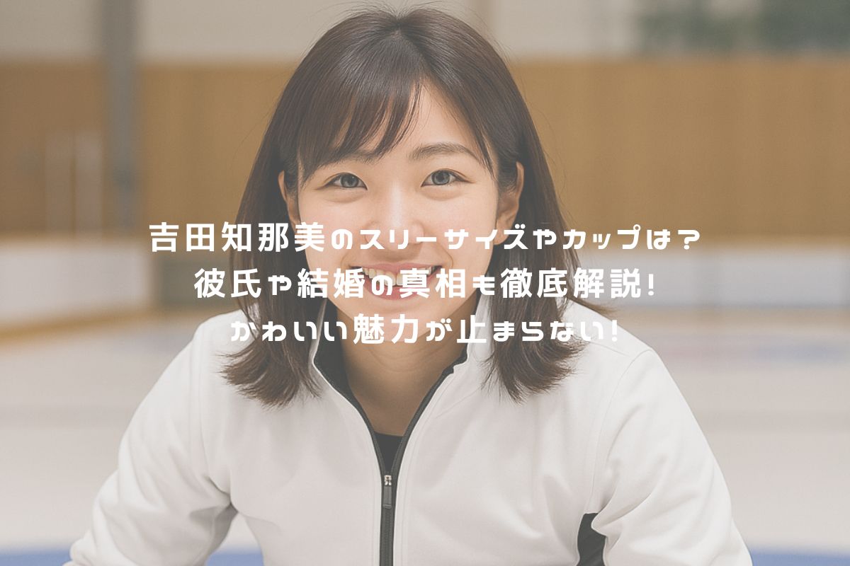 吉田知那美のスリーサイズやカップは？彼氏や結婚の真相も徹底解説！かわいい魅力が止まらない！ アイキャッチ