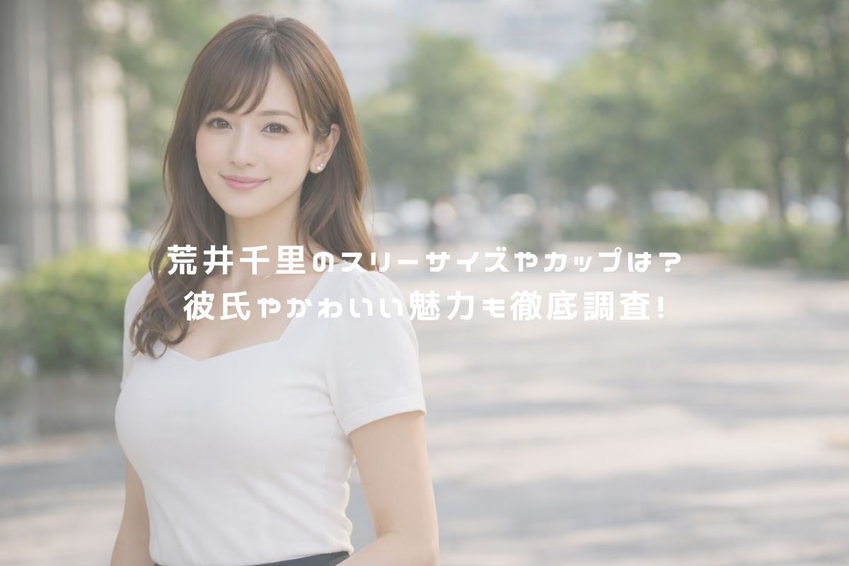 荒井千里のスリーサイズやカップは？彼氏やかわいい魅力も徹底調査！ アイキャッチ