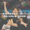カーリング選手の本橋麻里のスリーサイズとカップは？彼氏や結婚の噂も徹底調査！ アイキャッチ