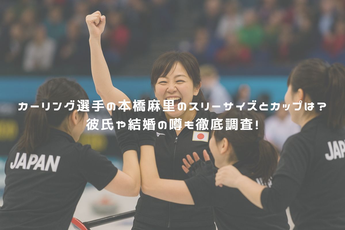 カーリング選手の本橋麻里のスリーサイズとカップは？彼氏や結婚の噂も徹底調査！ アイキャッチ
