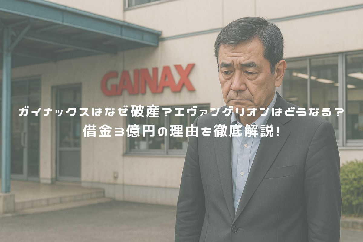 ガイナックスはなぜ破産？エヴァンゲリオンはどうなる？借金3億円の理由を徹底解説！ アイキャッチ