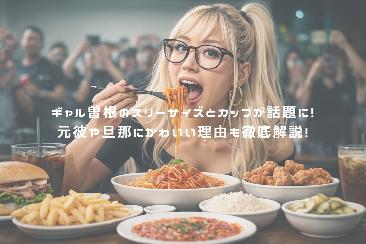 ギャル曽根のスリーサイズとカップが話題に！元彼や旦那にかわいい理由も徹底解説！ アイキャッチ