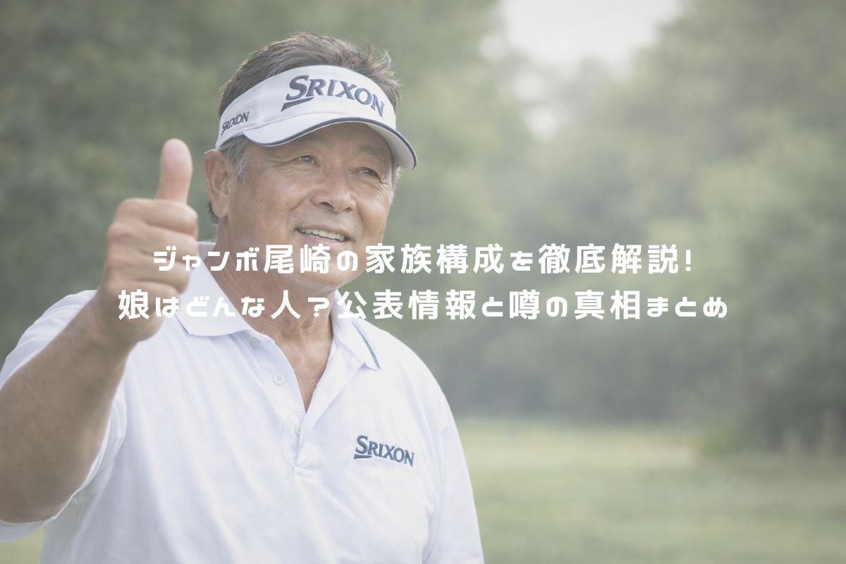 ジャンボ尾崎の家族構成を徹底解説！娘はどんな人？公表情報と噂の真相まとめ アイキャッチ
