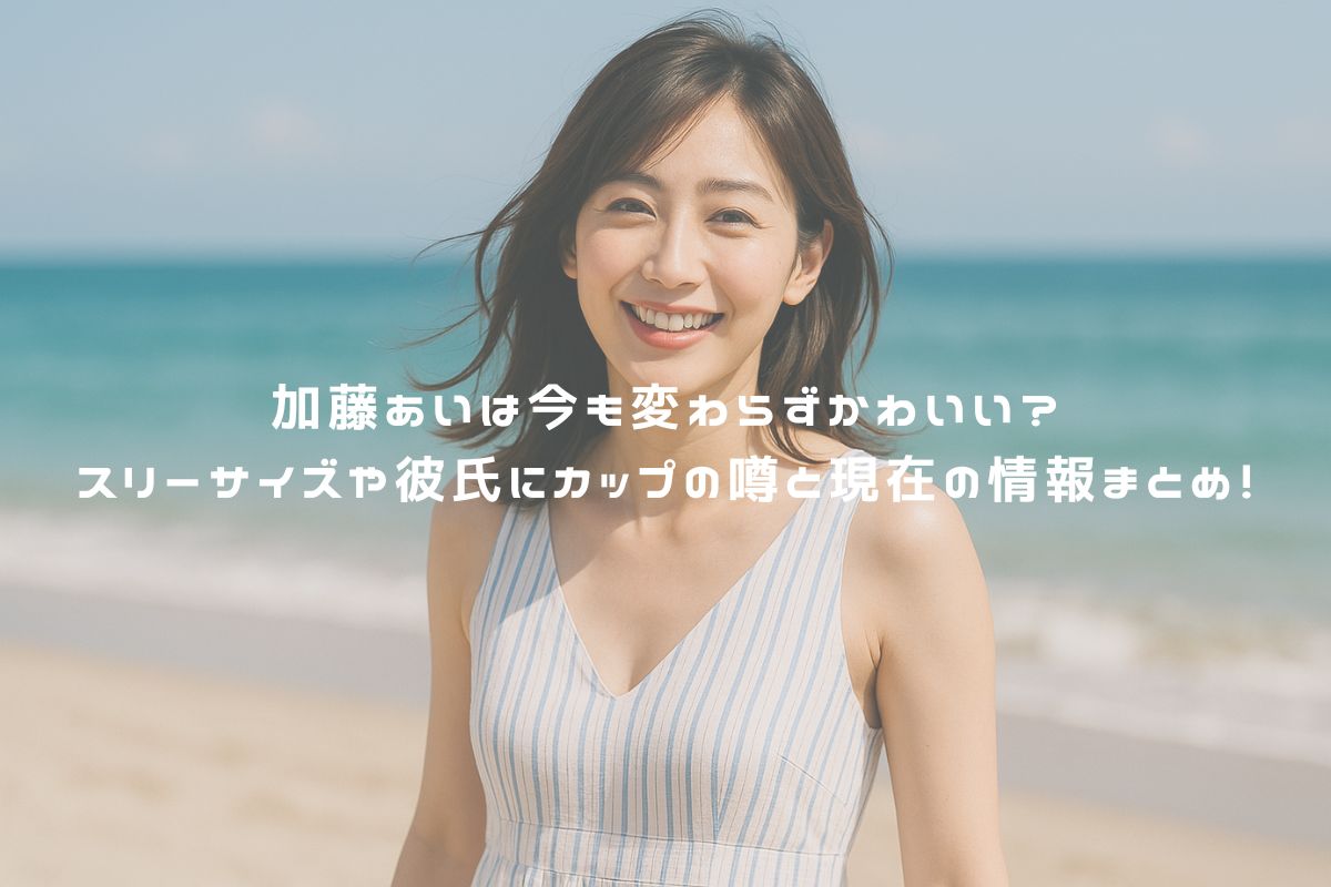 加藤あいは今も変わらずかわいい？スリーサイズや彼氏にカップの噂と現在の情報まとめ！ アイキャッチ