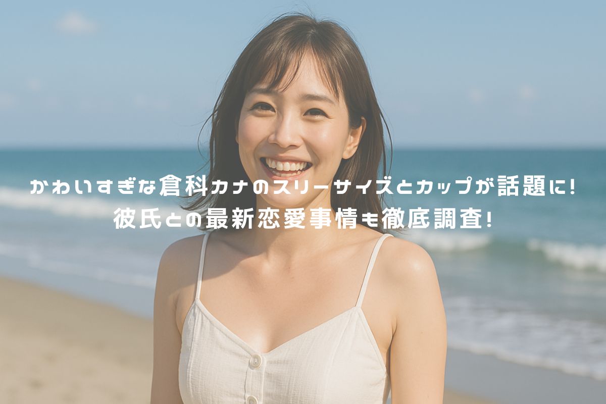 かわいすぎな倉科カナのスリーサイズとカップが話題に！彼氏との最新恋愛事情も徹底調査！ アイキャッチ