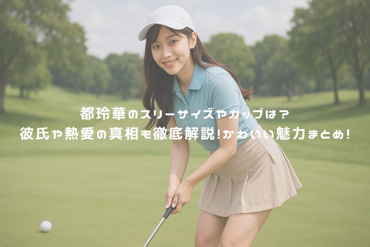 都玲華のスリーサイズやカップは？彼氏や熱愛の真相も徹底解説！かわいい魅力まとめ！ アイキャッチ