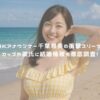 元NHKアナウンサー千葉雅美の衝撃スリーサイズ！カップや彼氏に結婚情報も徹底調査！ アイキャッチ