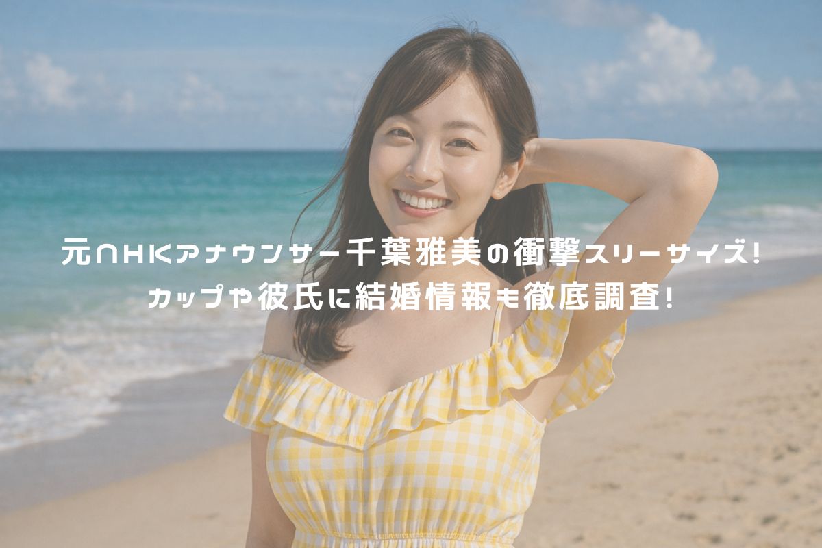 元NHKアナウンサー千葉雅美の衝撃スリーサイズ！カップや彼氏に結婚情報も徹底調査！ アイキャッチ