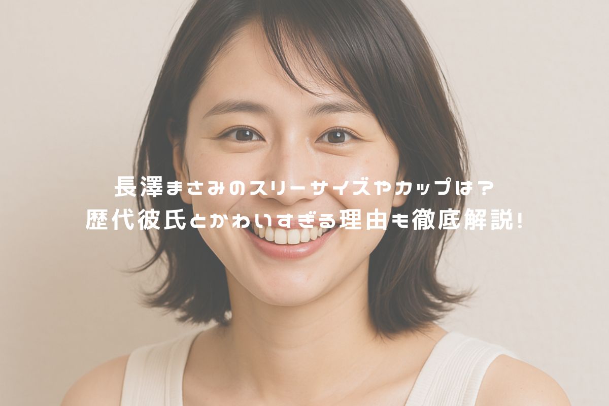 長澤まさみのスリーサイズやカップは？歴代彼氏とかわいすぎる理由も徹底解説！ アイキャッチ