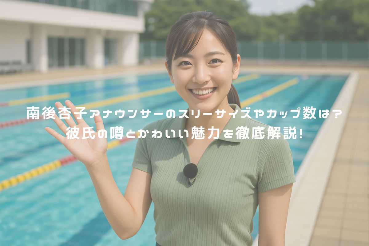 南後杏子アナウンサーのスリーサイズやカップ数は？彼氏の噂とかわいい魅力を徹底解説！ アイキャッチ
