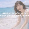 大橋未歩のスリーサイズとカップは？元彼や現在の旦那も調査！かわいい理由がすごい！ アイキャッチ