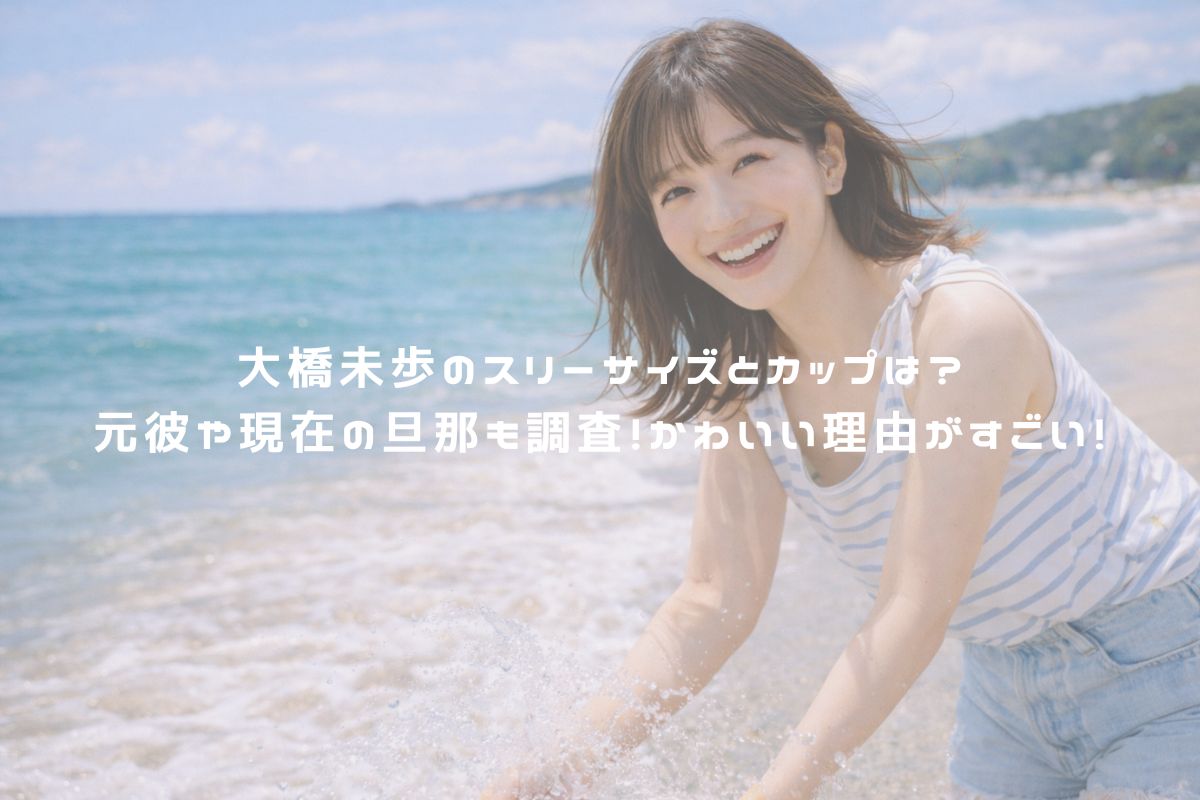 大橋未歩のスリーサイズとカップは？元彼や現在の旦那も調査！かわいい理由がすごい！ アイキャッチ