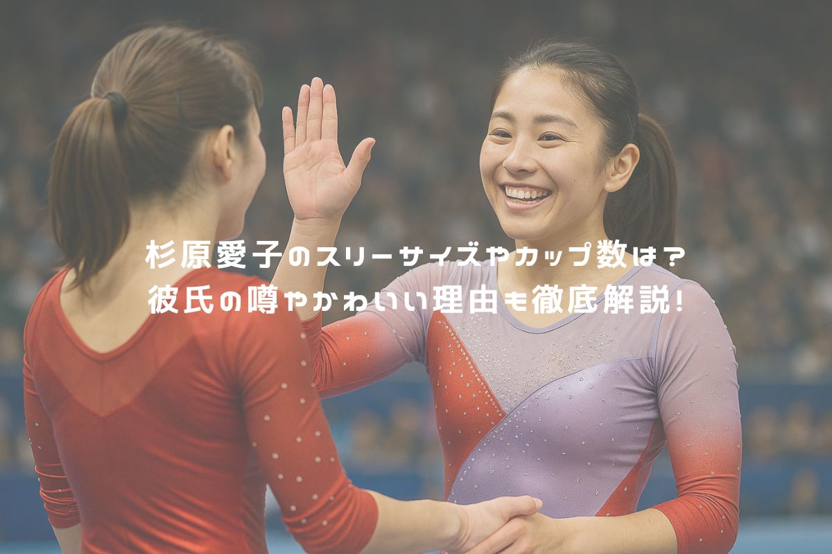 杉原愛子のスリーサイズやカップ数は？彼氏の噂やかわいい理由も徹底解説！ アイキャッチ