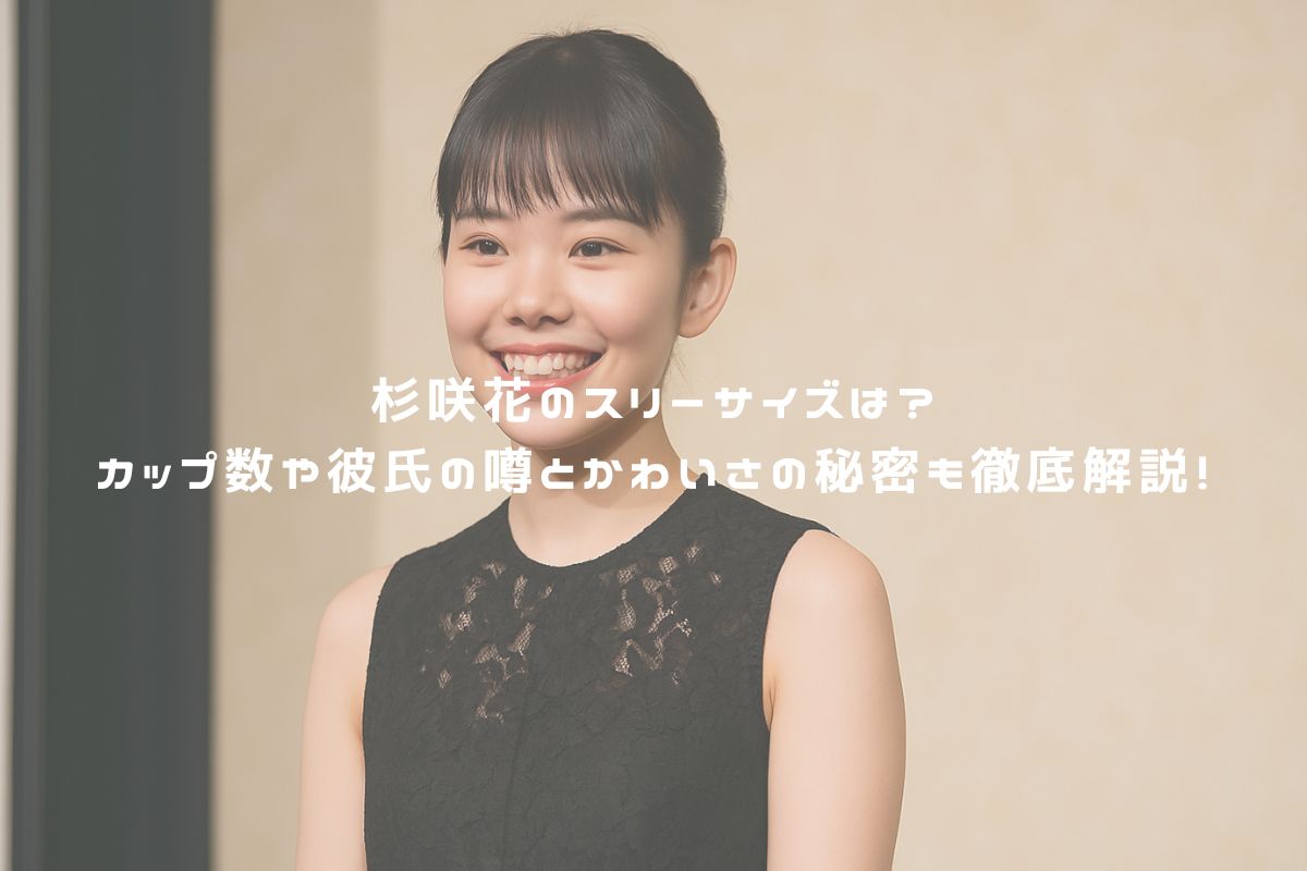 杉咲花のスリーサイズは？カップ数や彼氏の噂とかわいさの秘密も徹底解説！ アイキャッチ
