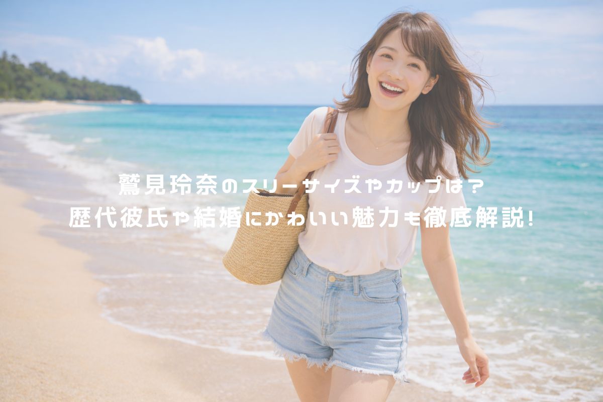 鷲見玲奈のスリーサイズやカップは？歴代彼氏や結婚にかわいい魅力も徹底解説！ アイキャッチ