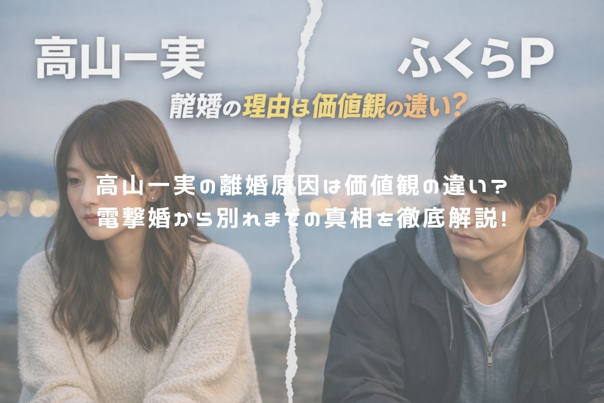 高山一実の離婚原因は価値観の違い？電撃婚から別れまでの真相を徹底解説！ アイキャッチ